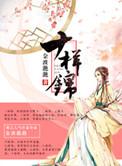 十样锦 金波滟滟