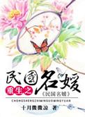 重生之民国名媛在现代 葙茹菲菲