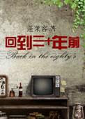 回到三十年前男主角