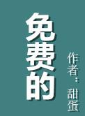 免费的免是什么意思