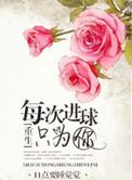毎次进球只为你