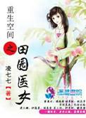 重生空间之田园医女(凌七七)