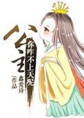 知口乎公主不好当