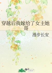 穿书后我嫁给女主她哥