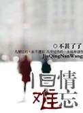 旧情难忘不甚了了全文