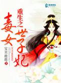 重生之毒女世子妃有声