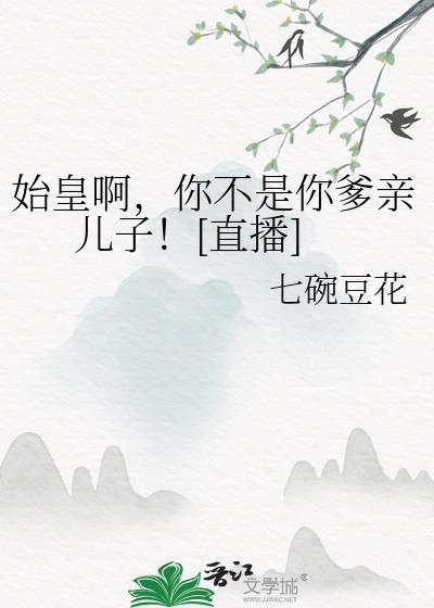 你爹是秦始皇