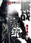 城战系统顶点