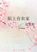 类似陌上有农家的