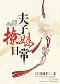 夫子免费阅读