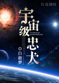 宇宙级忠犬TXT书包