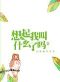 想起我叫什么了吗句子
