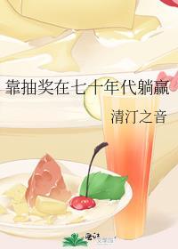 靠抽奖在七十年代躺赢笔趣阁抽奖抽卡