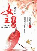 女主修仙散修