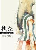执念的文案
