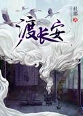 渡长安每个人结局