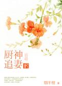 厨神的妻子