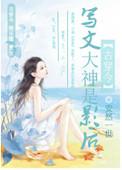 写文大神是影后TXT百度全文