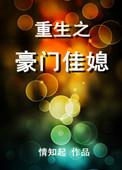 重生之豪门佳媳的