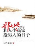 那些和人生赢家抢男主的日子txt宝书