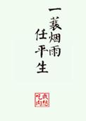 周深莫听穿林打叶声