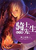 哥布林与骑士先生