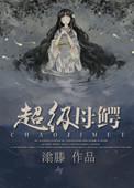超级母鳄TXT