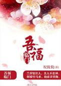 五福临门的下一句该说啥