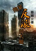 全员洗白了短剧免费观看全集