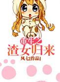 重生之渣女归来林清雪最新章节列表