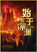 始于深渊书评