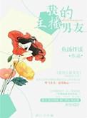 我的主播是男友!