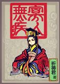 寡人无疾 动漫