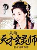 天才呆萌玄灵师