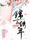 锦秀年华