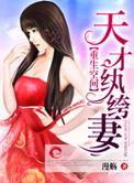 重生空间天才炼丹师TXT