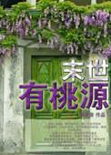 末世桃源 李千