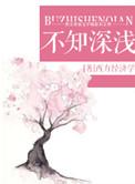 不知深浅岳缘程疆启免费阅读