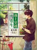 当穿越遇上重生 漫画