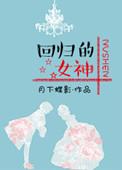 回归女神免费