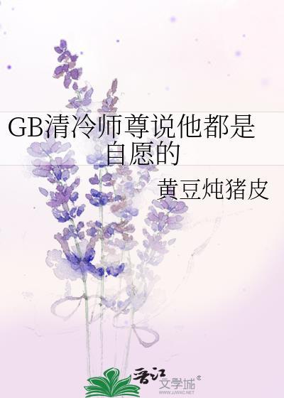 知乎清冷的师尊