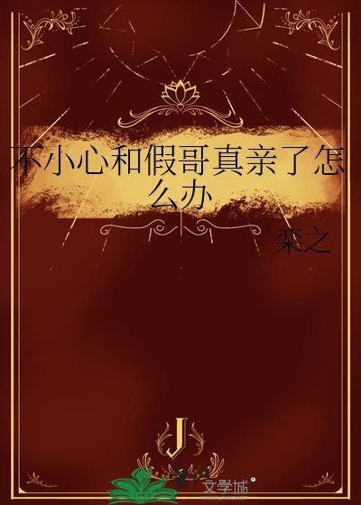 不小心和假哥真亲了怎么办by奕之TXT