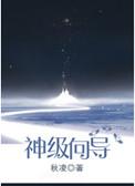 神级向导by秋凌