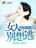 女人不坏之霸道总裁别缠我