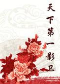 天下第一全看影视