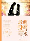 最萌身高差是谁说的