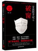 女法医手记之破窗有声