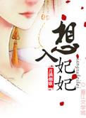 想入绯绯漫画免费阅读下拉式奇妙