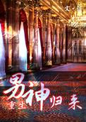 男神归来(娱乐圈) 弦