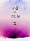 赤道和北极星 完整版